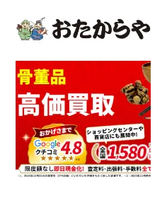 おたからや