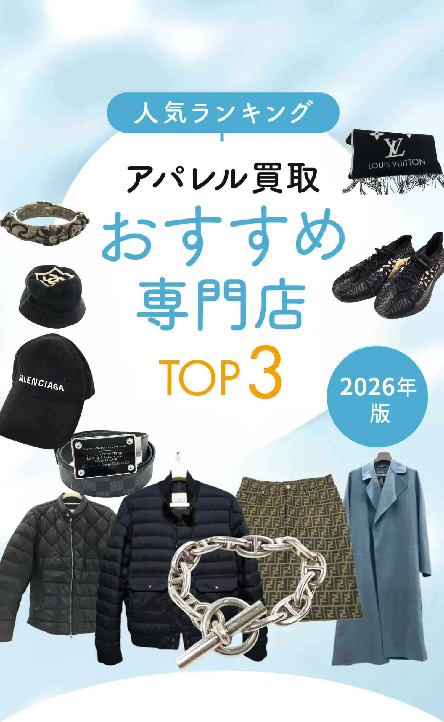 人気ランキング アパレル買取おすすめ専門店 TOP3 2024年版