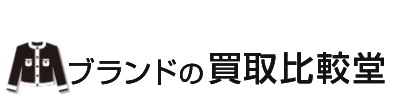 アパレルの買取比較堂