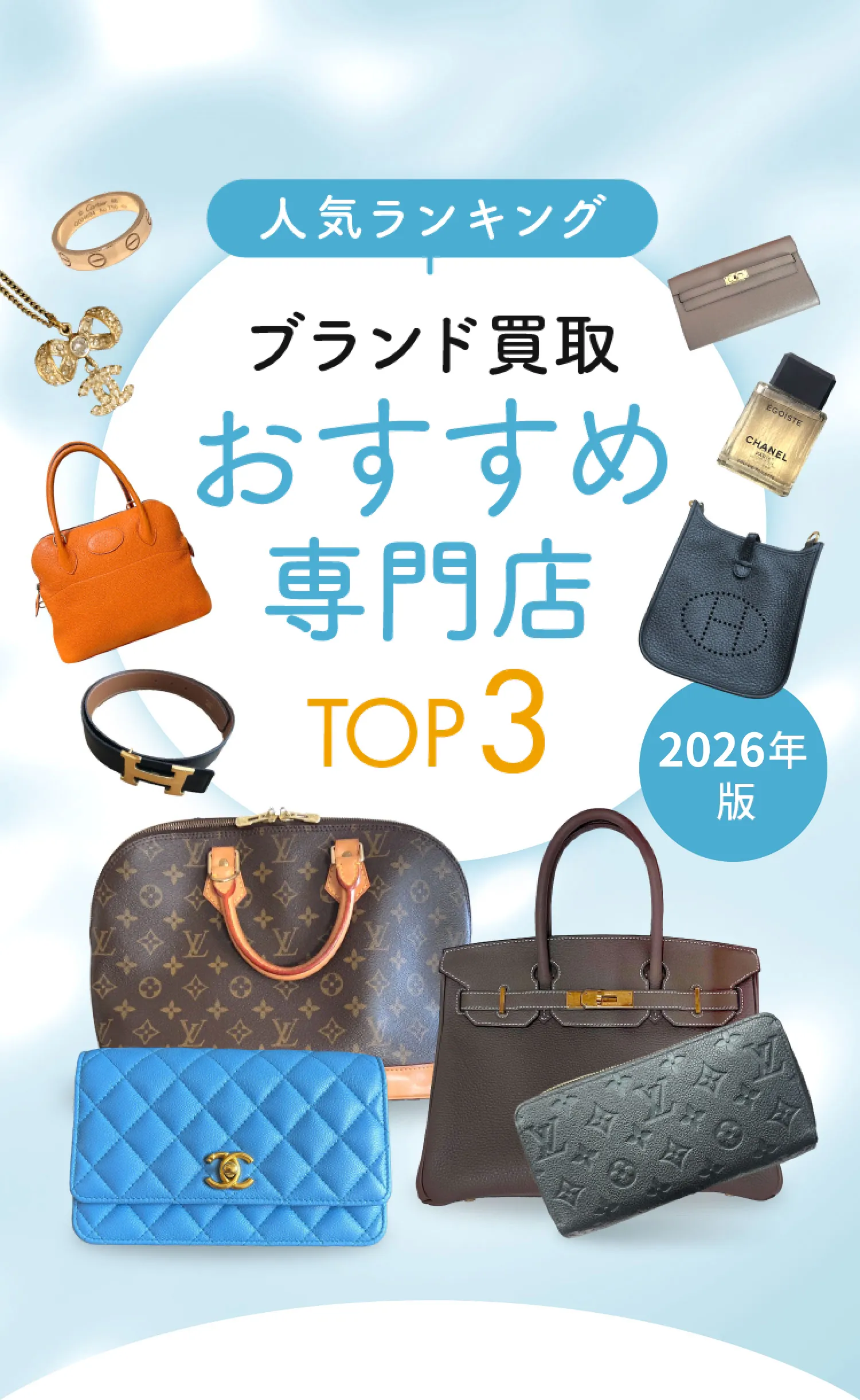 人気ランキング ブランド買取おすすめ専門店 TOP3 2024年版