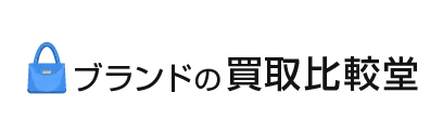 ブランドの買取比較堂