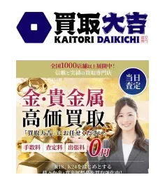 買取大吉