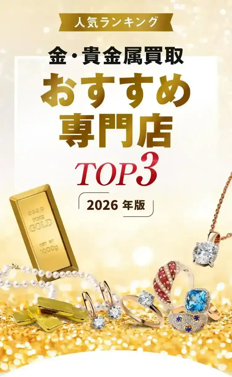 人気ランキング 金・貴金属買取おすすめ専門店 TOP3 2024年版