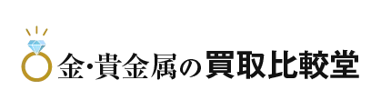 金・貴金属の買取比較堂