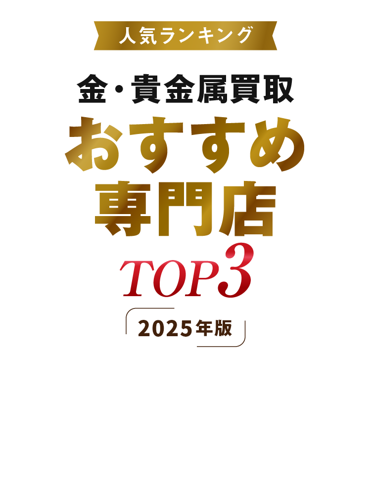 人気ランキング 金・貴金属買取おすすめ専門店 TOP3 2024年版