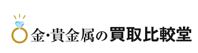 金・貴金属の買取比較堂