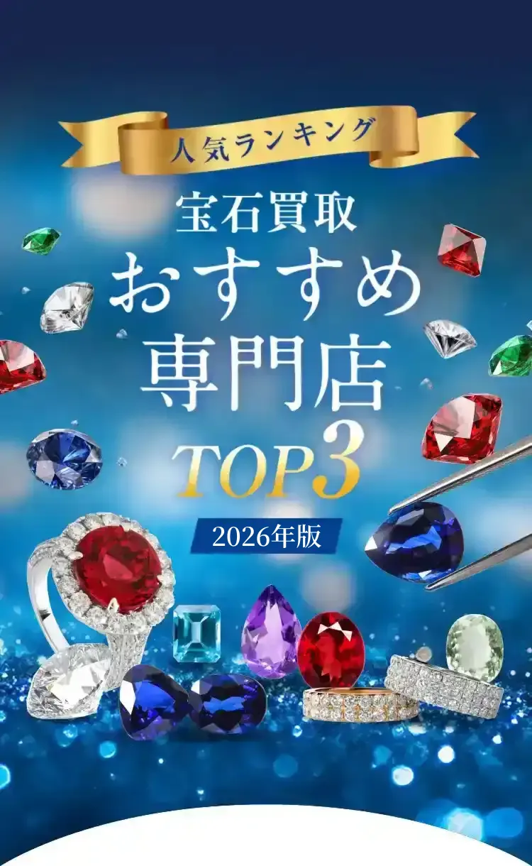 人気ランキング 宝石買取おすすめ専門店 TOP3 2024年版