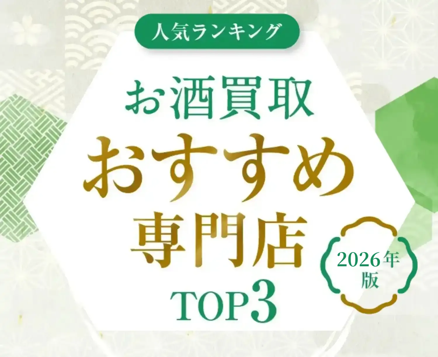 人気ランキング 金・貴金属買取おすすめ専門店 TOP3 2024年版